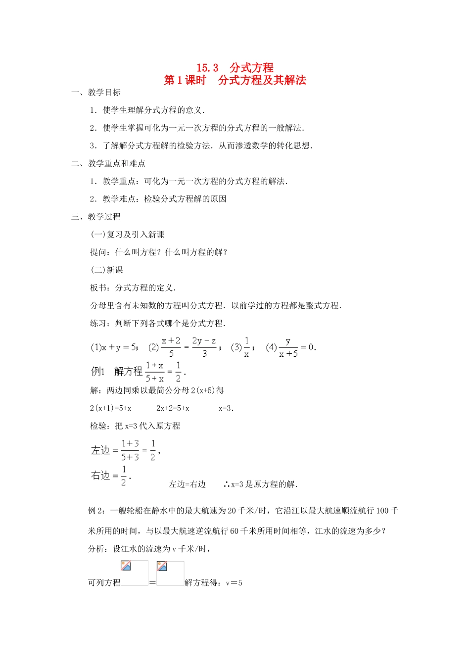 八年级数学上册 第十五章 分式15.3 分式方程第1课时 分式方程及其解法教案2（新版）新人教版-（新版）新人教版初中八年级上册数学教案_第1页