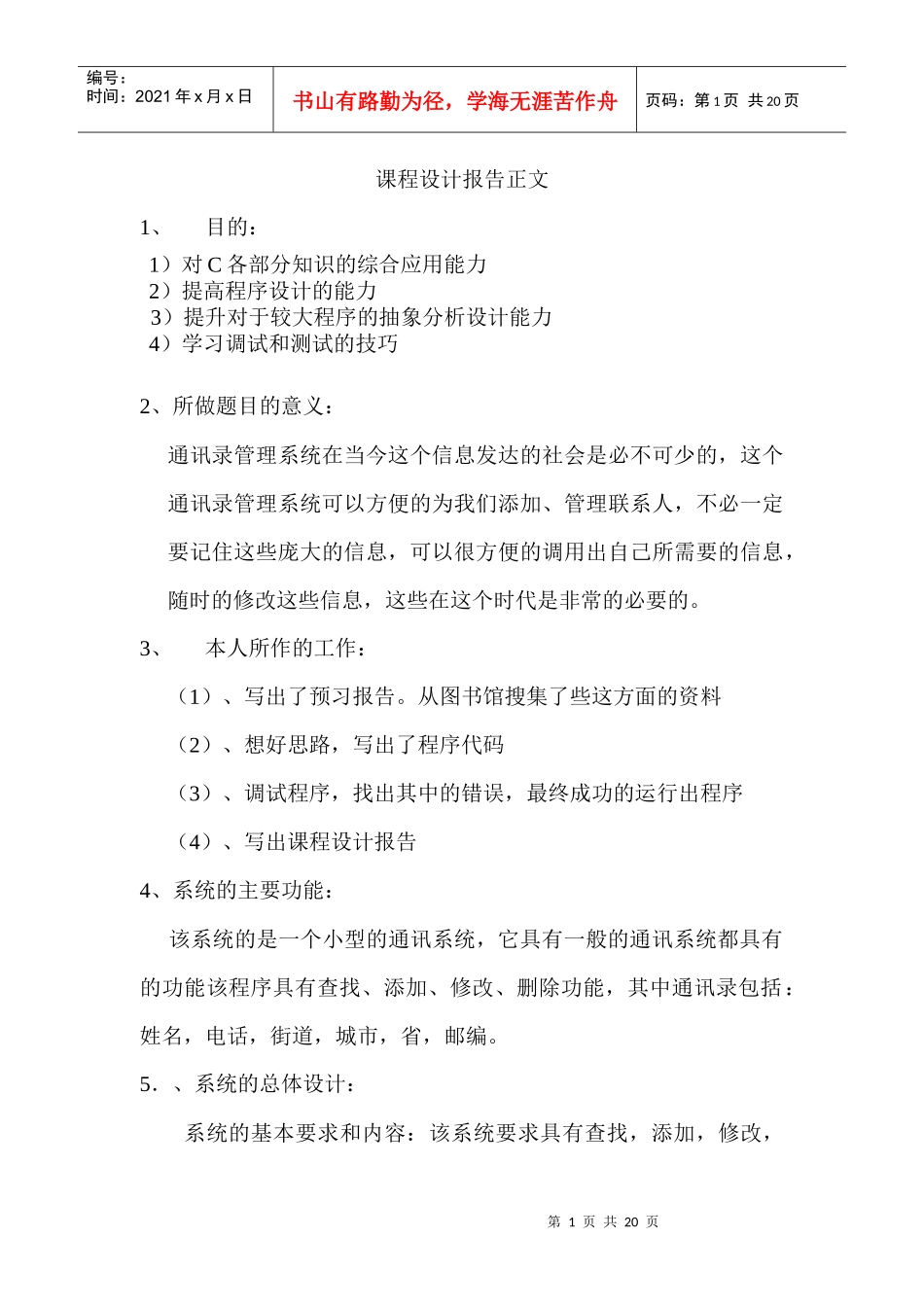 c语言课程设计(通信管理系统)_第1页