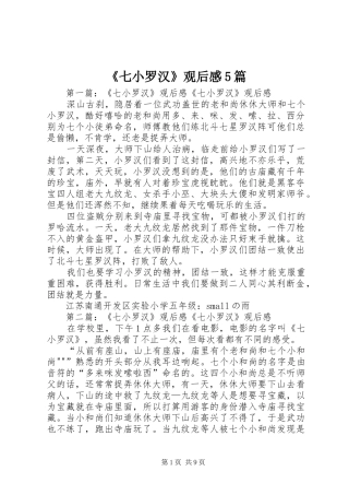 《七小罗汉》观后感5篇