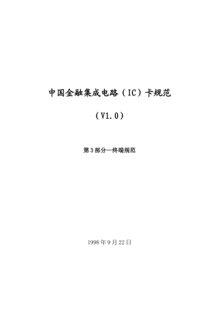 中国金融集成电路(第三部分)终端规范