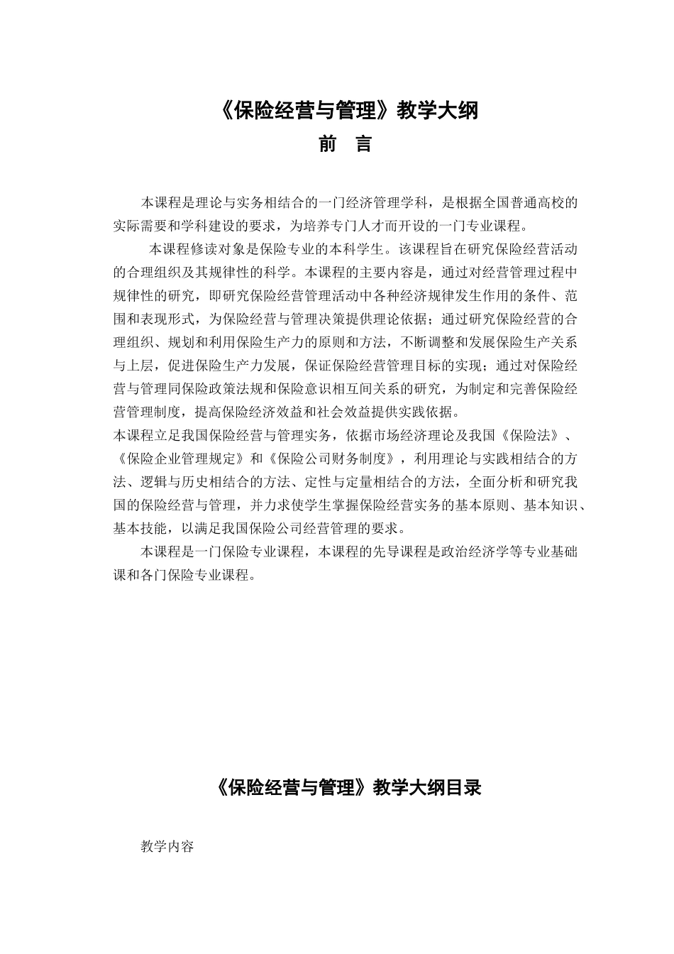 《保险经营与管理》教学大纲_第1页