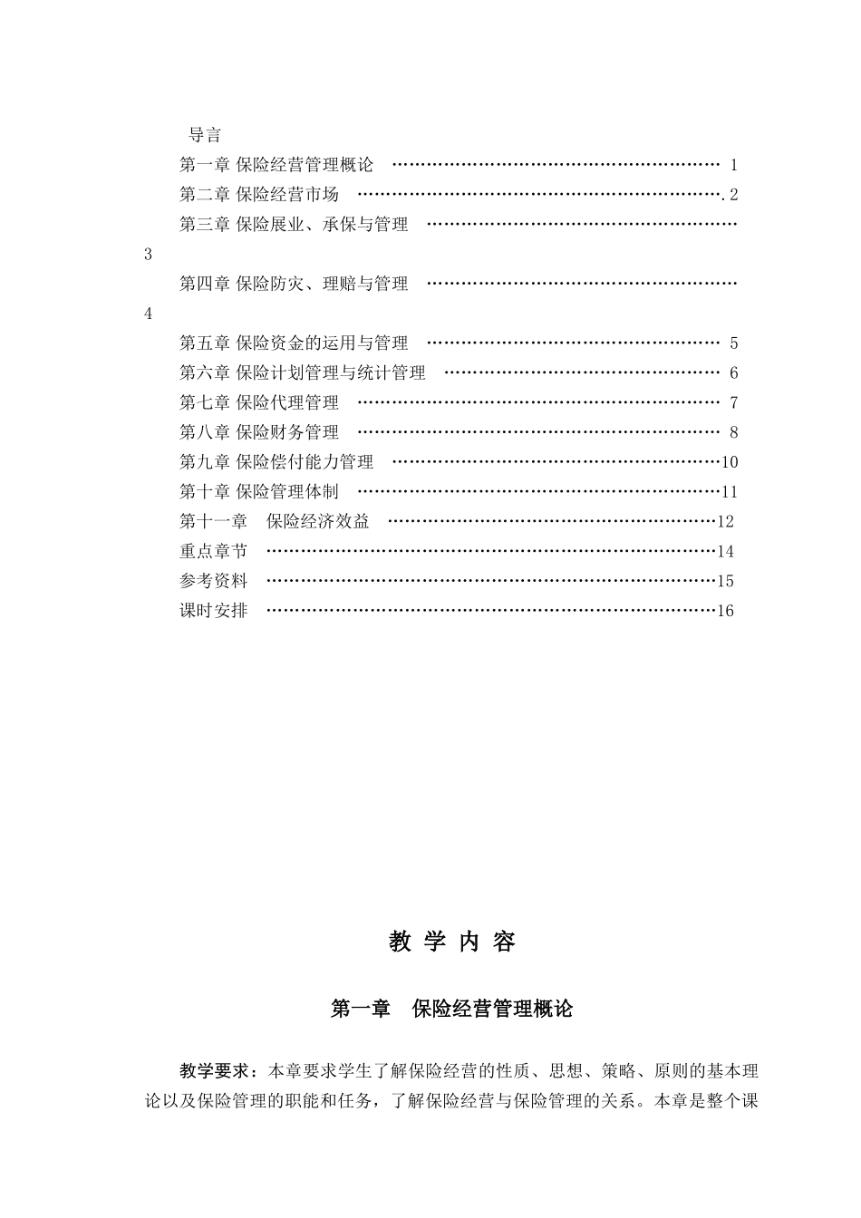 《保险经营与管理》教学大纲_第2页