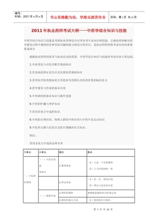 XX年执业药师考试大纲-中药知识与技能