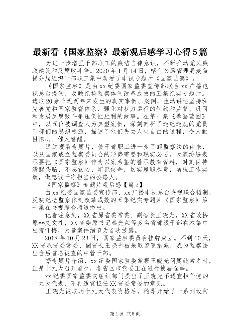 最新看《国家监察》最新观后感学习心得5篇_第1页