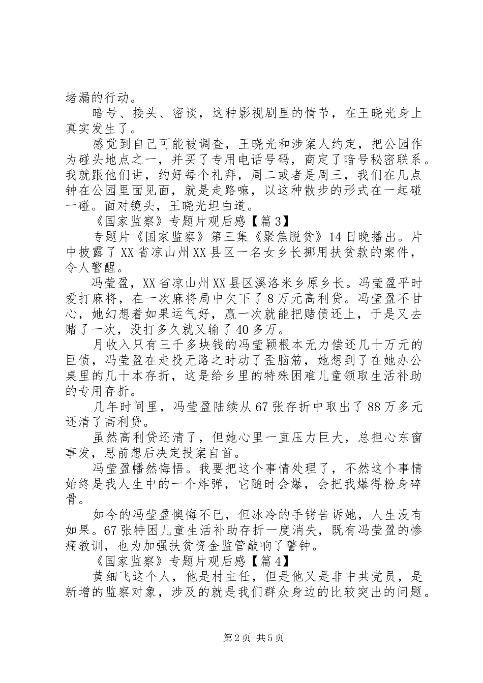 最新看《国家监察》最新观后感学习心得5篇_第2页