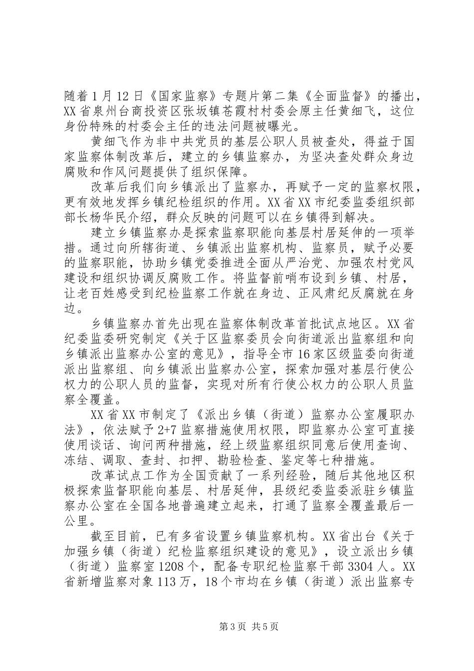 最新看《国家监察》最新观后感学习心得5篇_第3页