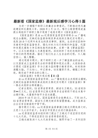 最新看《国家监察》最新观后感学习心得5篇