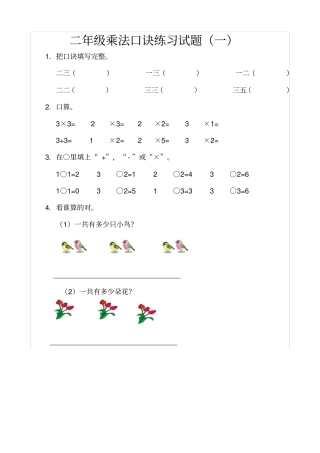 小学二乘法口诀练习题