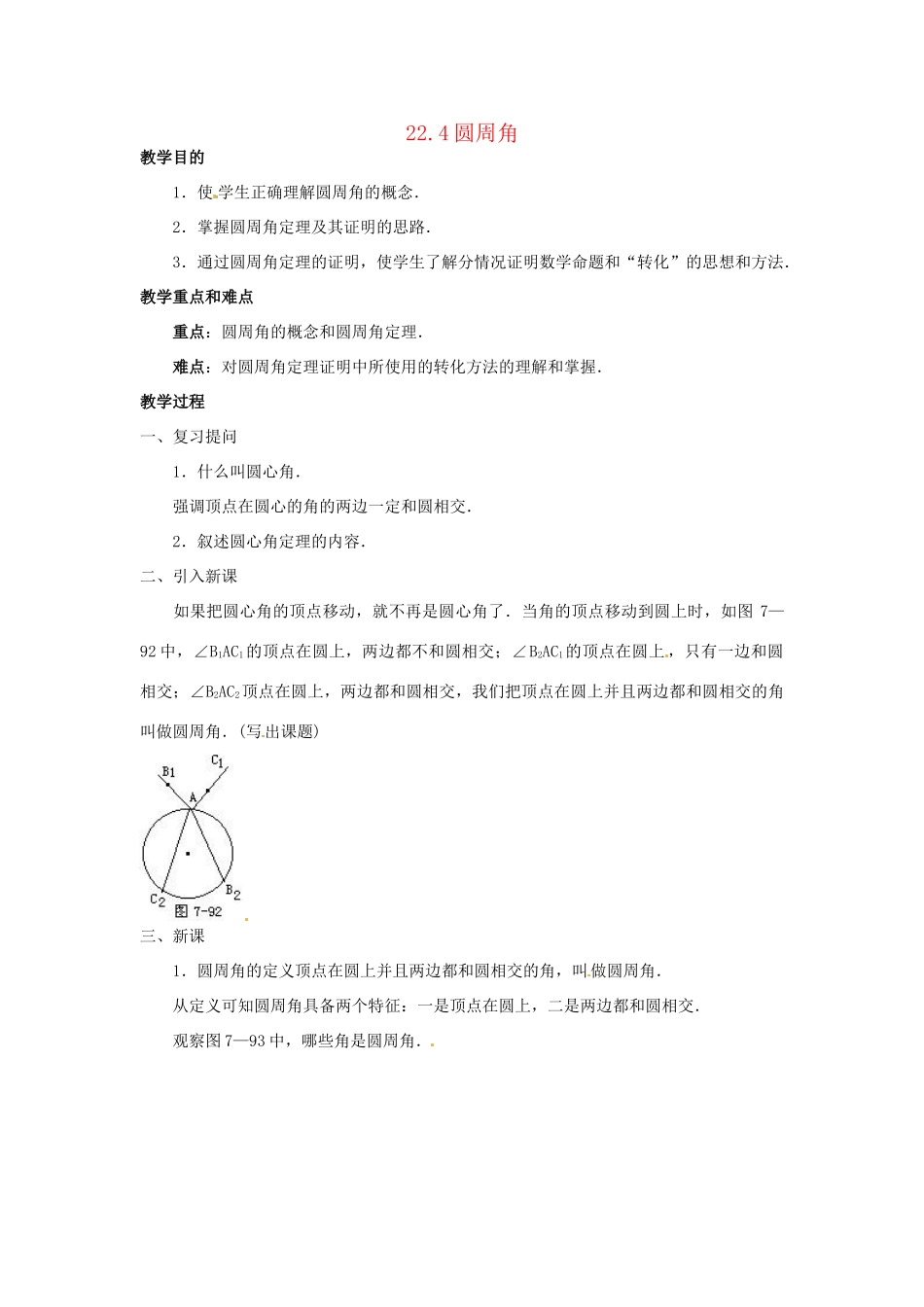 九年级数学上册 22.4圆周角教案 北京课改版_第1页