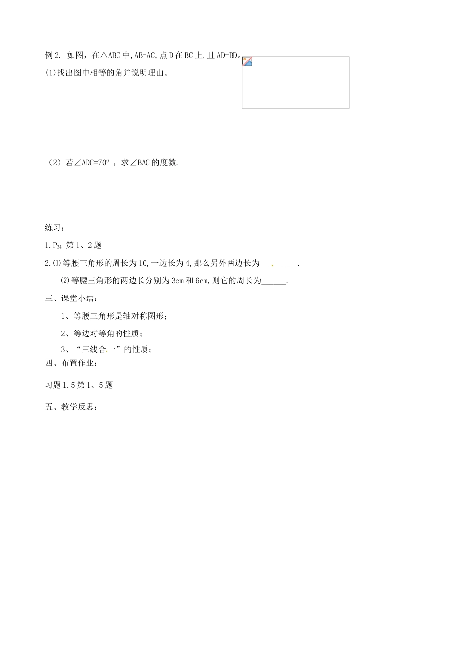 江苏省沭阳县广宇学校八年级数学上册 1.5等腰三角形的轴对称性教案（1） 苏科版_第2页