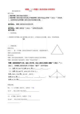 江苏省沭阳县广宇学校八年级数学上册 1.5等腰三角形的轴对称性教案（1） 苏科版