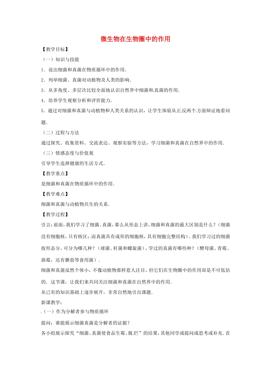 八年级生物上册 5.4 微生物在生物圈中的作用教学设计 （新版）冀教版-（新版）冀教版初中八年级上册生物教案_第1页