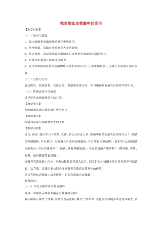 八年级生物上册 5.4 微生物在生物圈中的作用教学设计 （新版）冀教版-（新版）冀教版初中八年级上册生物教案