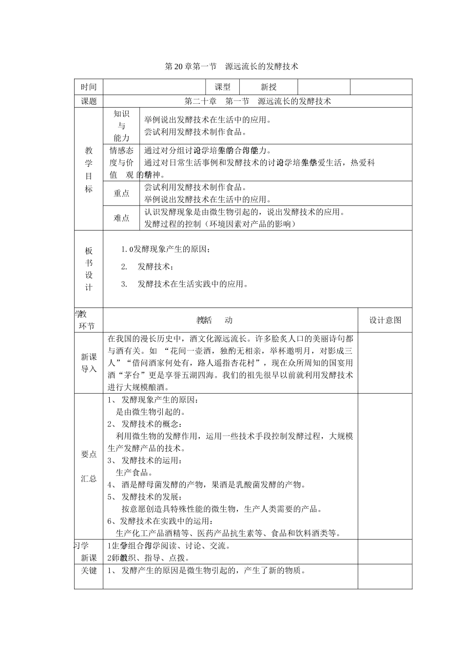 八年级生物下册 第8单元 生物技术 第一节 源远流长的发酵技术名师教案（2） 苏教版_第1页