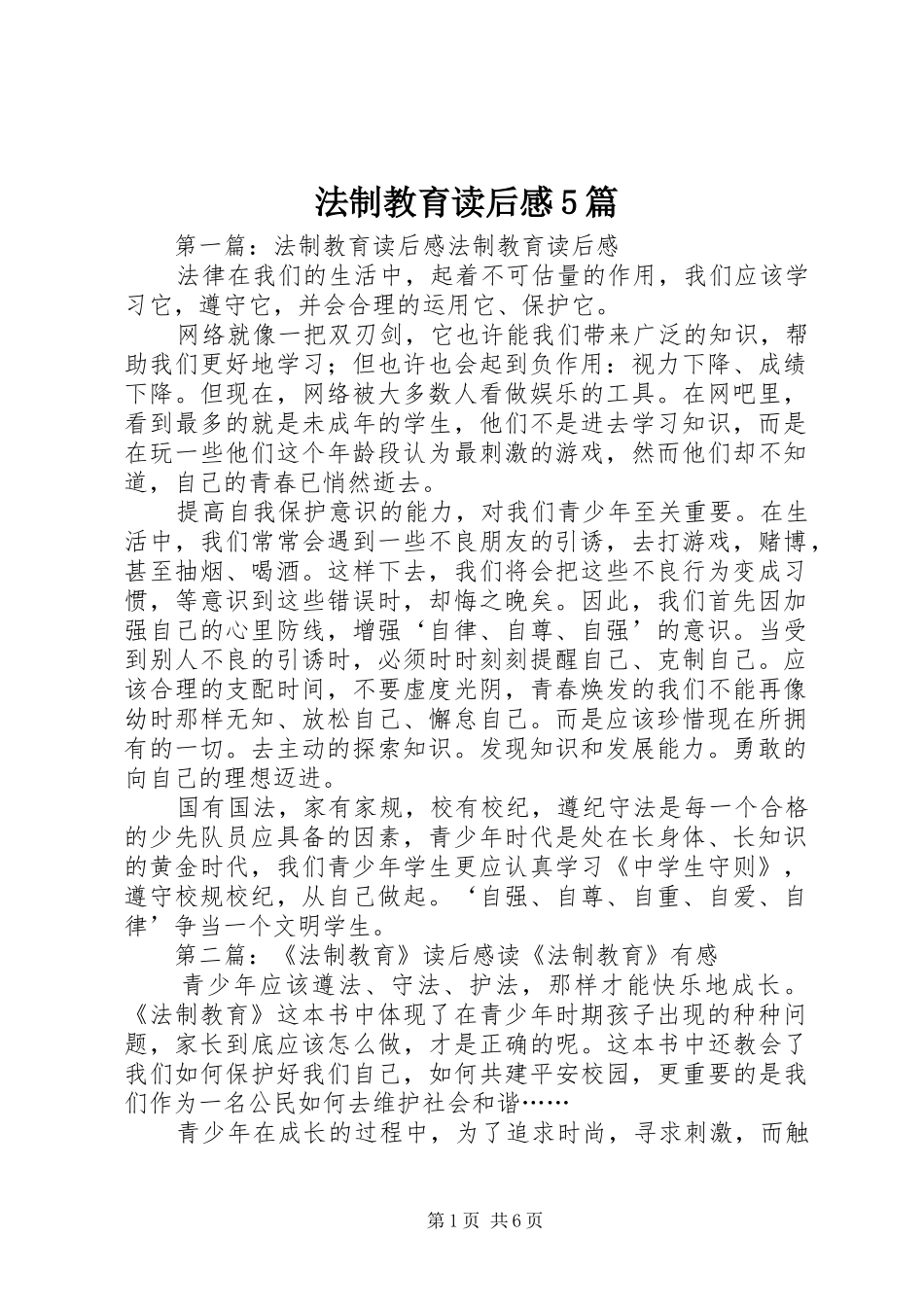 法制教育读后感5篇_第1页