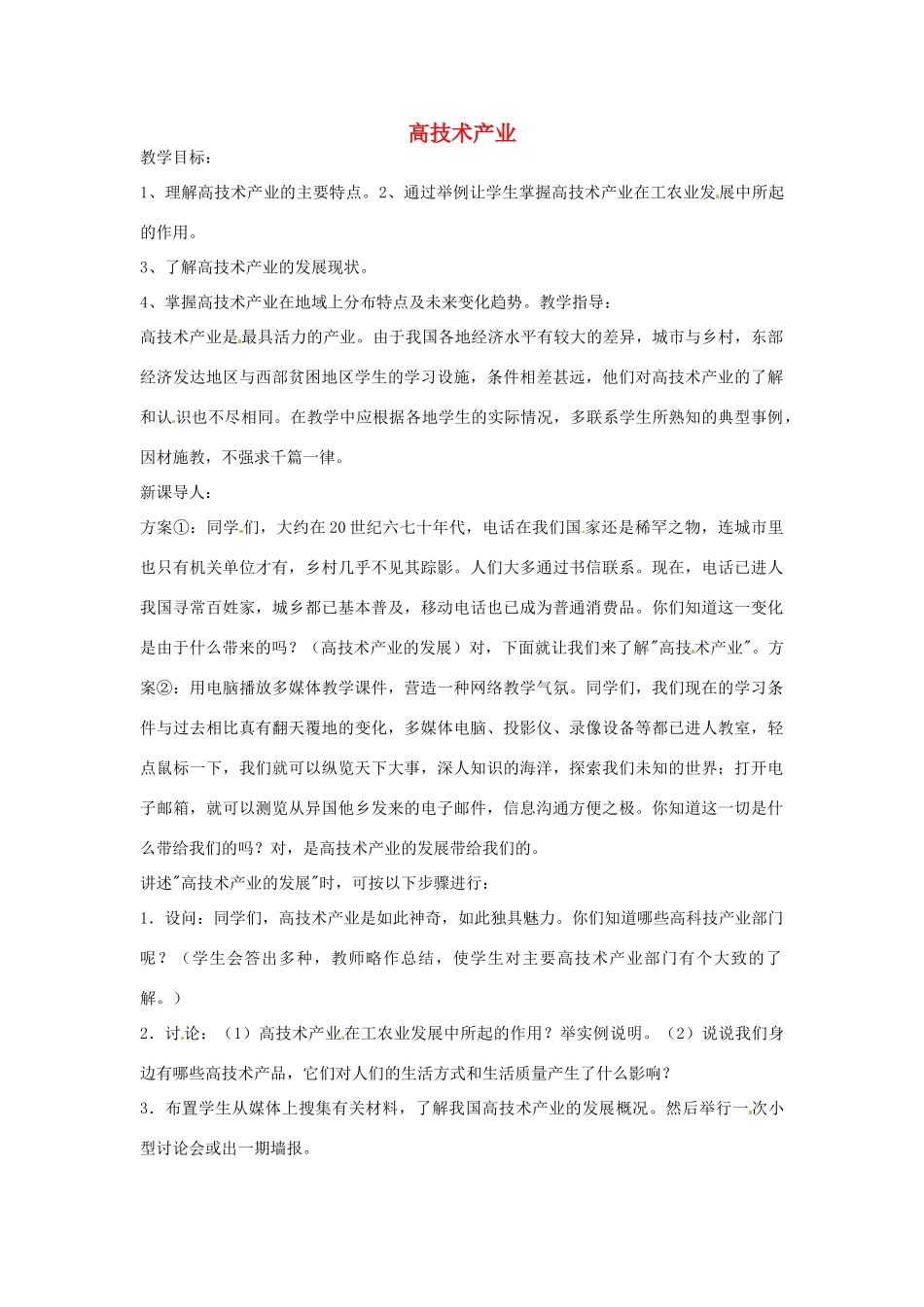 八年级地理下册 第一章高技术产业教案 湘教版_第1页