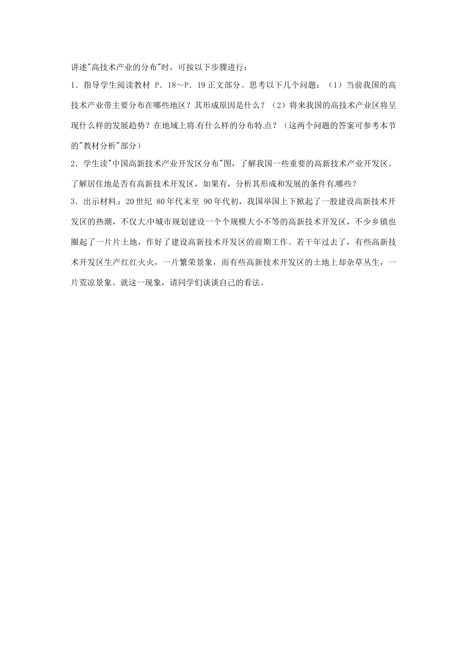 八年级地理下册 第一章高技术产业教案 湘教版_第2页