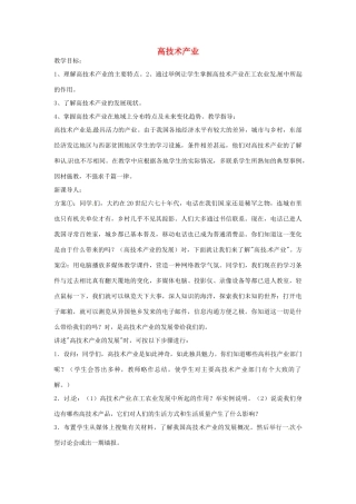八年级地理下册 第一章高技术产业教案 湘教版