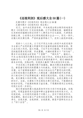 《巡视利剑》观后感大全50篇(一)