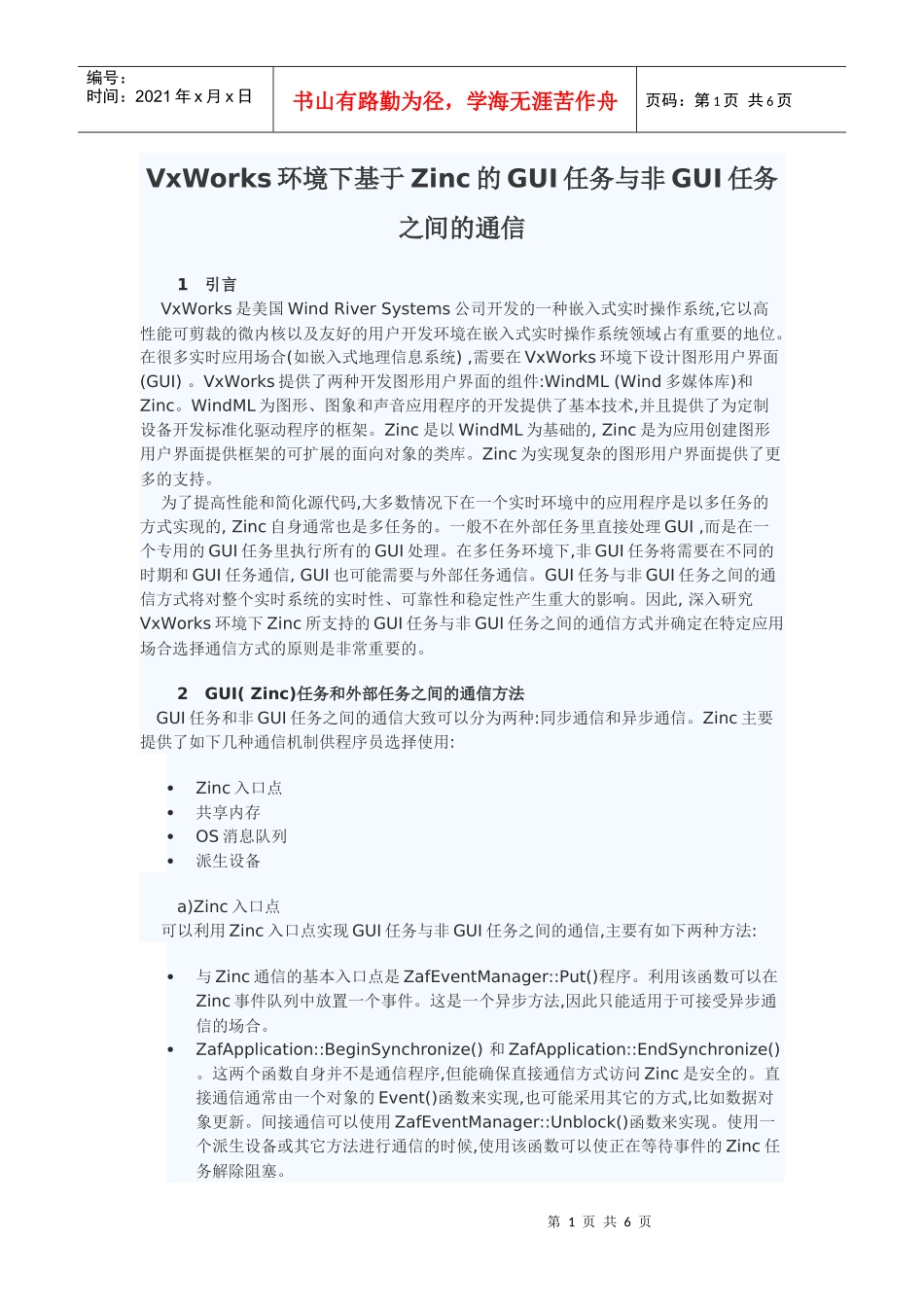 VxWorks基于Zinc的GUI任务与非GUI任务通信_第1页