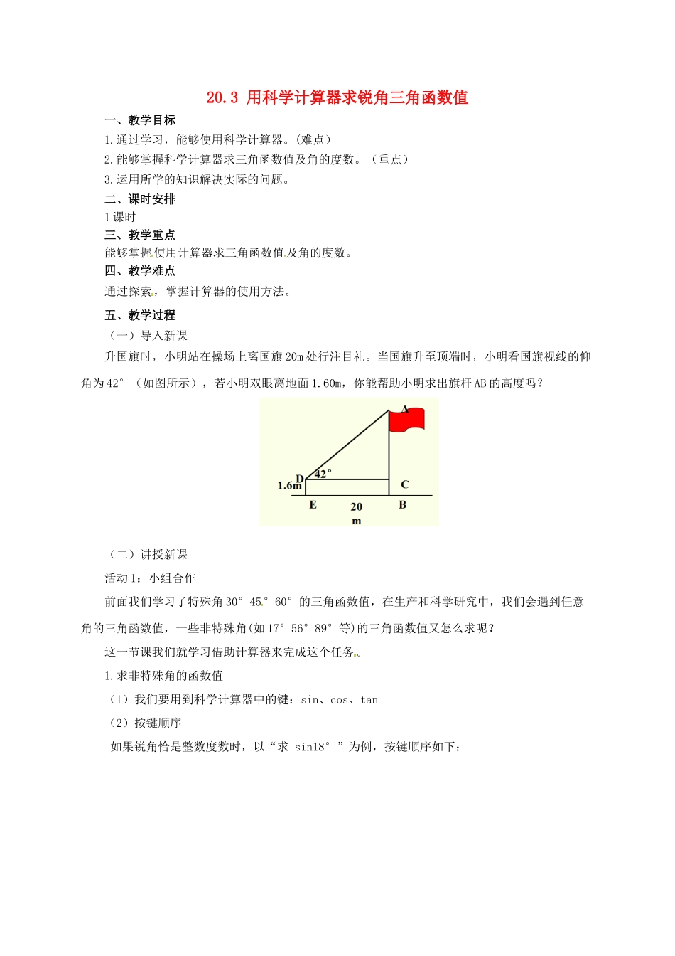 九年级数学上册 20.3 用科学计算器求锐角三角函数值教案 （新版）北京课改版-北京课改版初中九年级上册数学教案_第1页