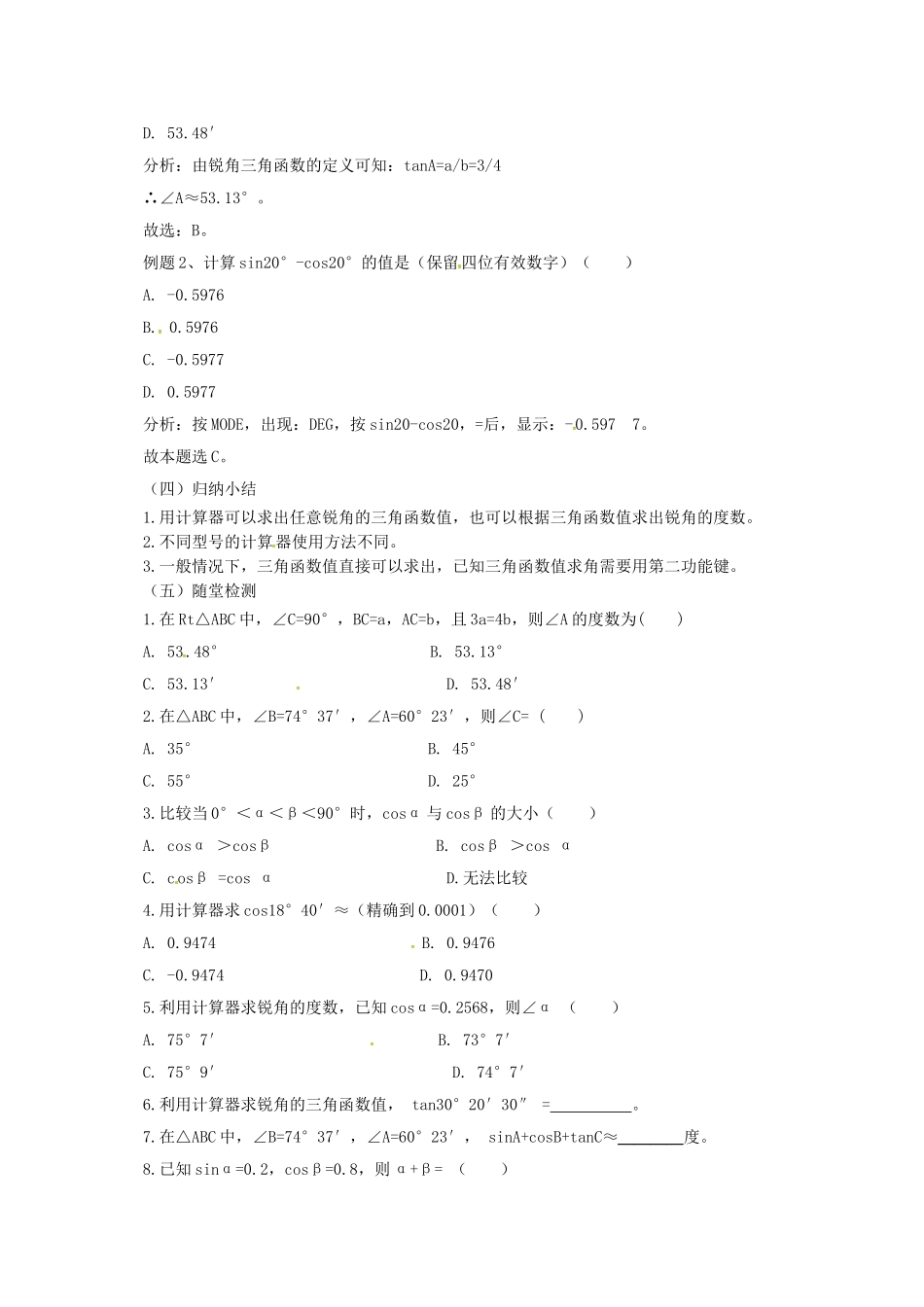 九年级数学上册 20.3 用科学计算器求锐角三角函数值教案 （新版）北京课改版-北京课改版初中九年级上册数学教案_第3页