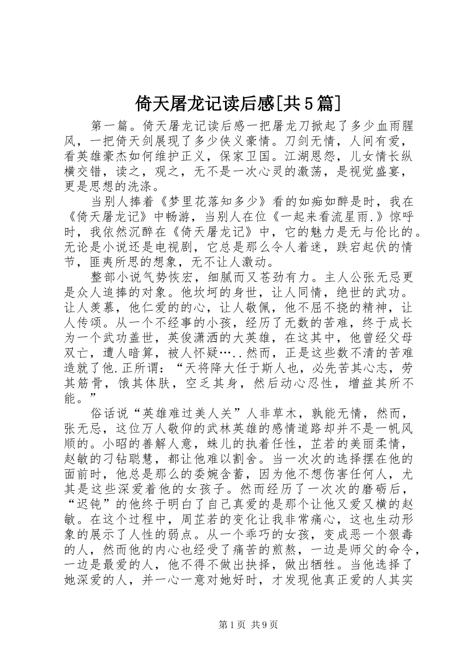 倚天屠龙记读后感[共5篇]_第1页