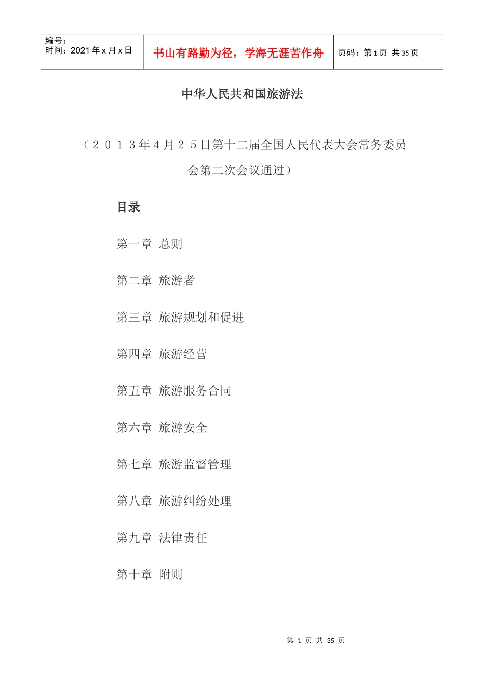 XXXX年新国家旅游法_第1页