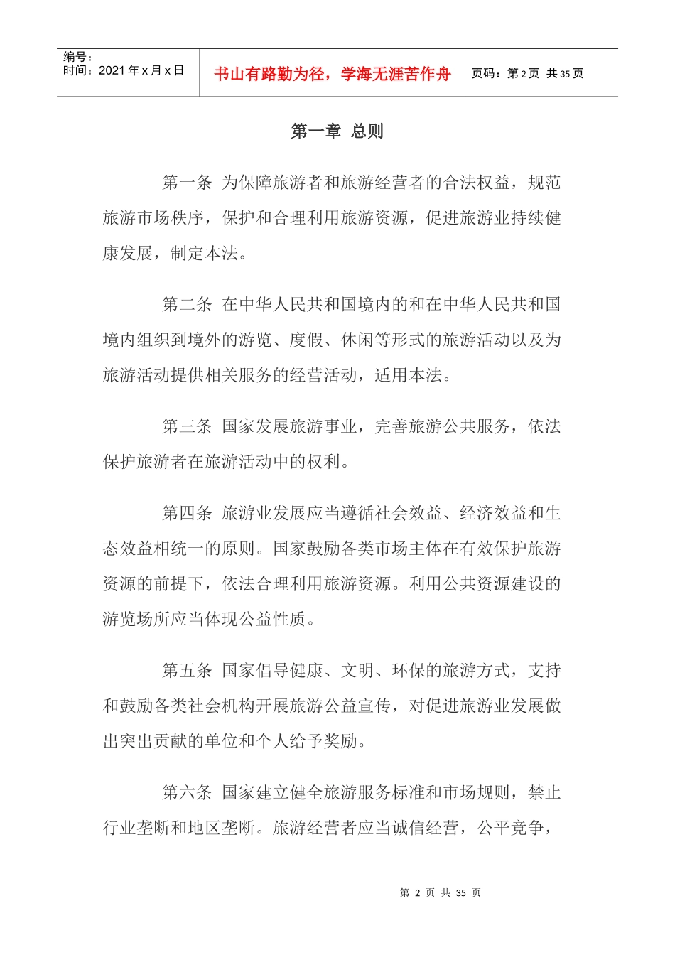 XXXX年新国家旅游法_第2页