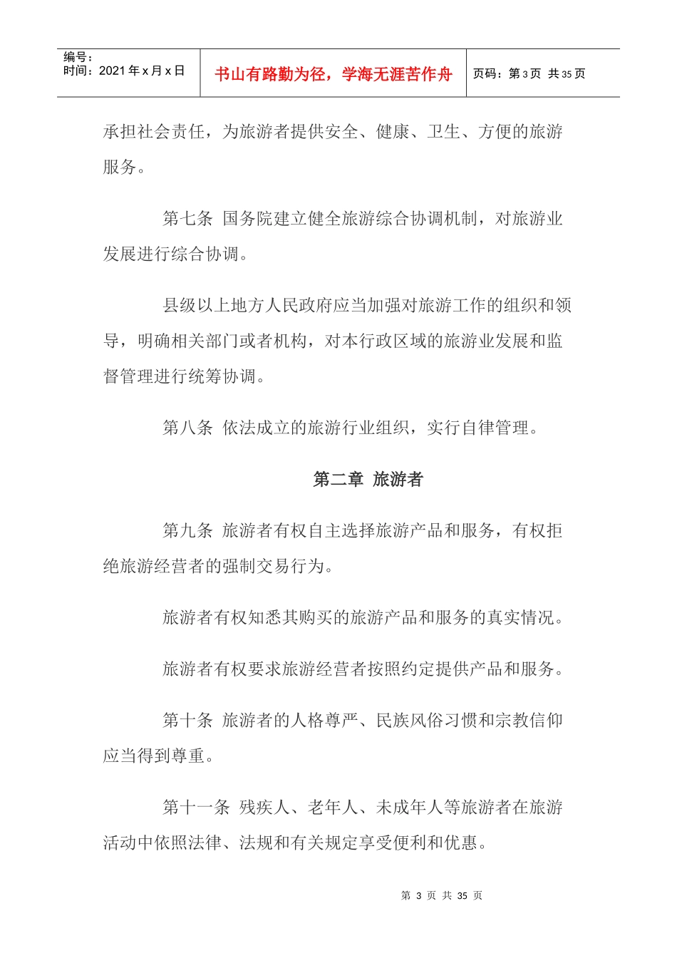 XXXX年新国家旅游法_第3页