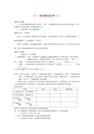 八年级数学5.7　逆命题和逆定理（一） 教案 浙教版