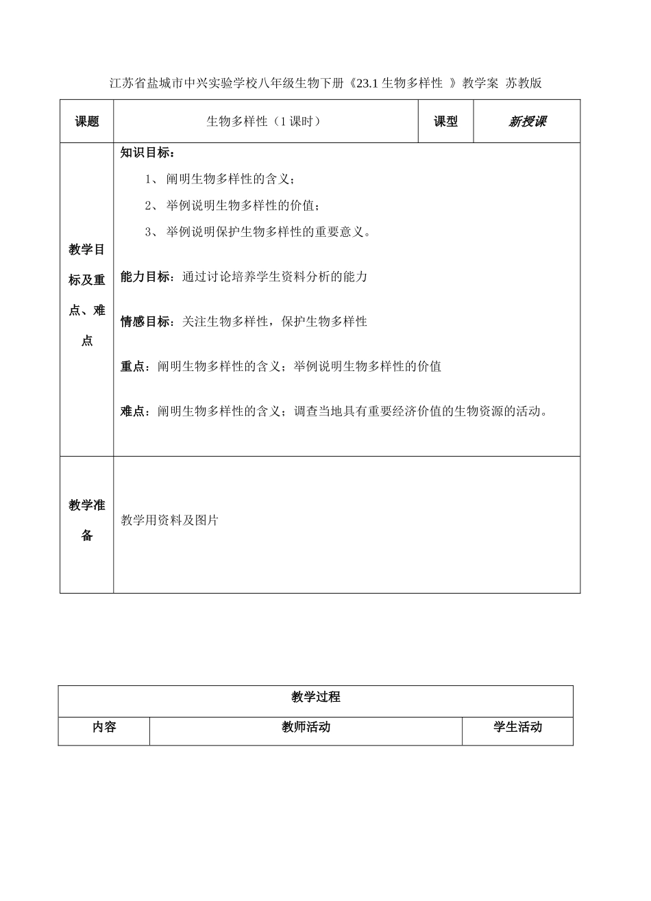 江苏省盐城市中兴实验学校八年级生物下册《23.1 生物多样性 》教学案 苏教版_第1页