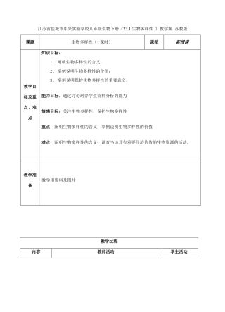 江苏省盐城市中兴实验学校八年级生物下册《23.1 生物多样性 》教学案 苏教版