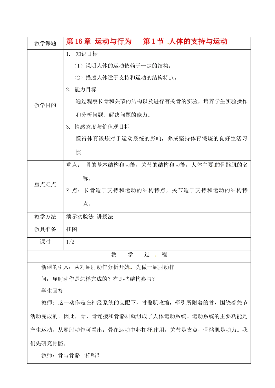 江苏省苏州市第26中学八年级生物 16.1《人体的支持与运动》教案1_第1页