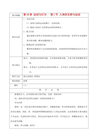 江苏省苏州市第26中学八年级生物 16.1《人体的支持与运动》教案1