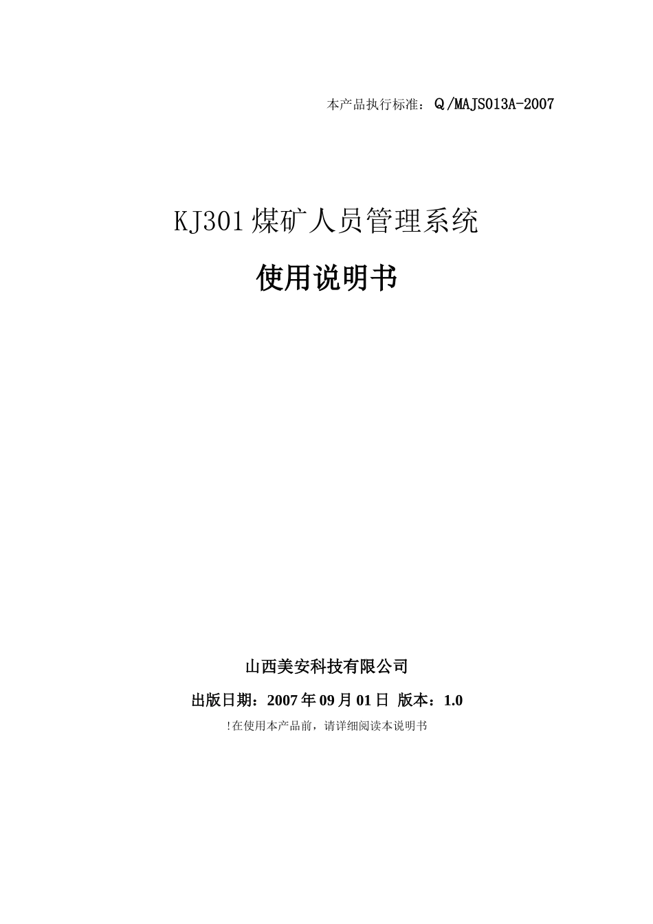 KJ301-煤矿人员管理系统-使用说明书_第1页