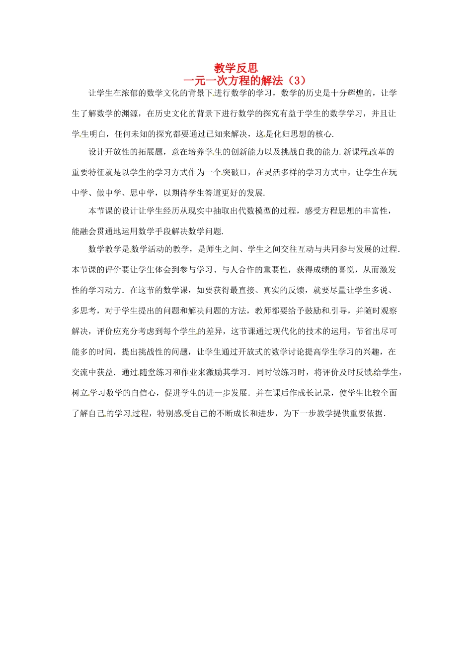 江苏省南通市海安县紫石中学七年级数学上册 第三章《一元一次方程的解法（3）》教学反思 新人教版_第1页