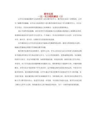 江苏省南通市海安县紫石中学七年级数学上册 第三章《一元一次方程的解法（3）》教学反思 新人教版