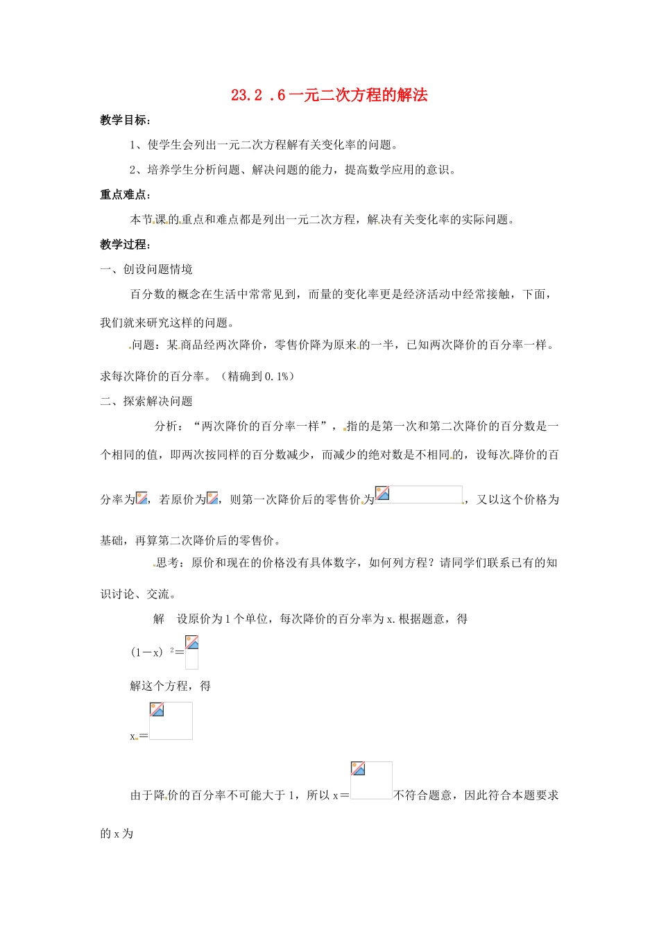 九年级数学上册 23.2一元二次方程的解法（第6课时）教案 华东师大版_第1页