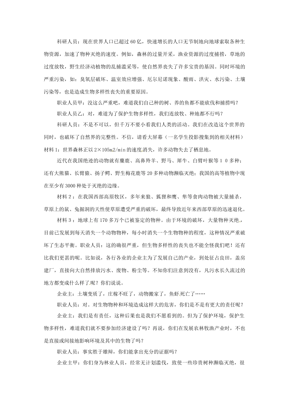 安徽省滁州二中八年级生物上册 15.2 保护生物多样性的艰巨使命教案 苏教版_第2页
