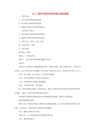 安徽省滁州二中八年级生物上册 15.2 保护生物多样性的艰巨使命教案 苏教版