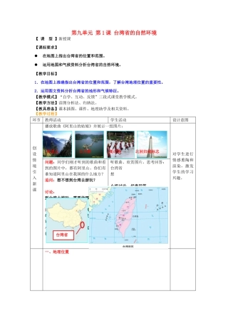 八年级地理下册 第九单元 第1课 台湾省的自然环境教案 商务星球版
