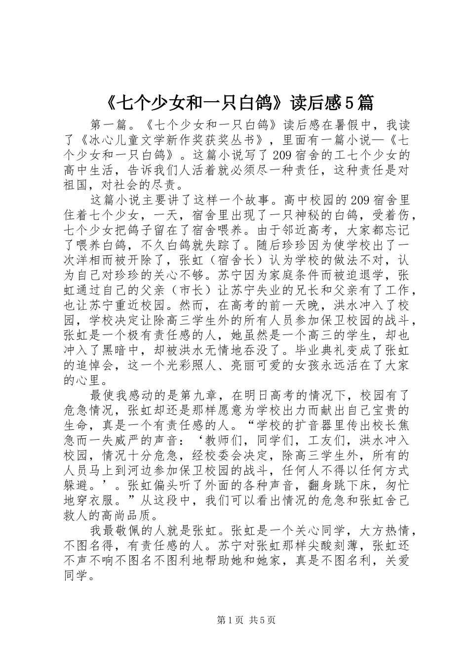 《七个少女和一只白鸽》读后感5篇_第1页