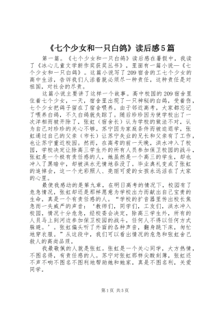 《七个少女和一只白鸽》读后感5篇