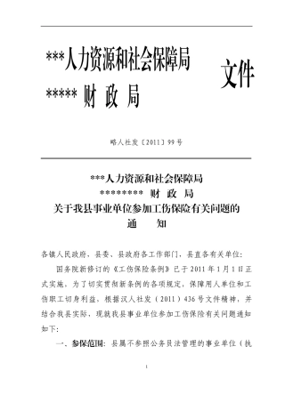 企业工伤保险实施方案