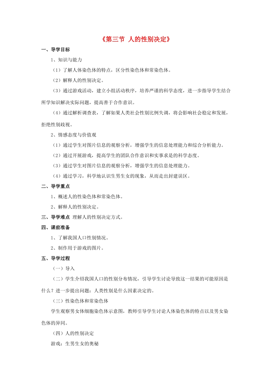 八年级生物下册 第二十二章 第三节 人的性别决定教案1 （新版）苏教版_第1页