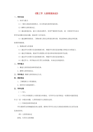 八年级生物下册 第二十二章 第三节 人的性别决定教案1 （新版）苏教版
