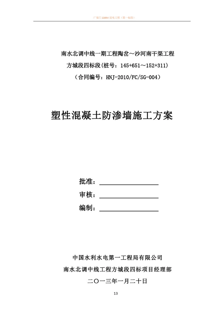 塑性混凝土防渗墙施工方案_第1页
