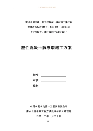 塑性混凝土防渗墙施工方案