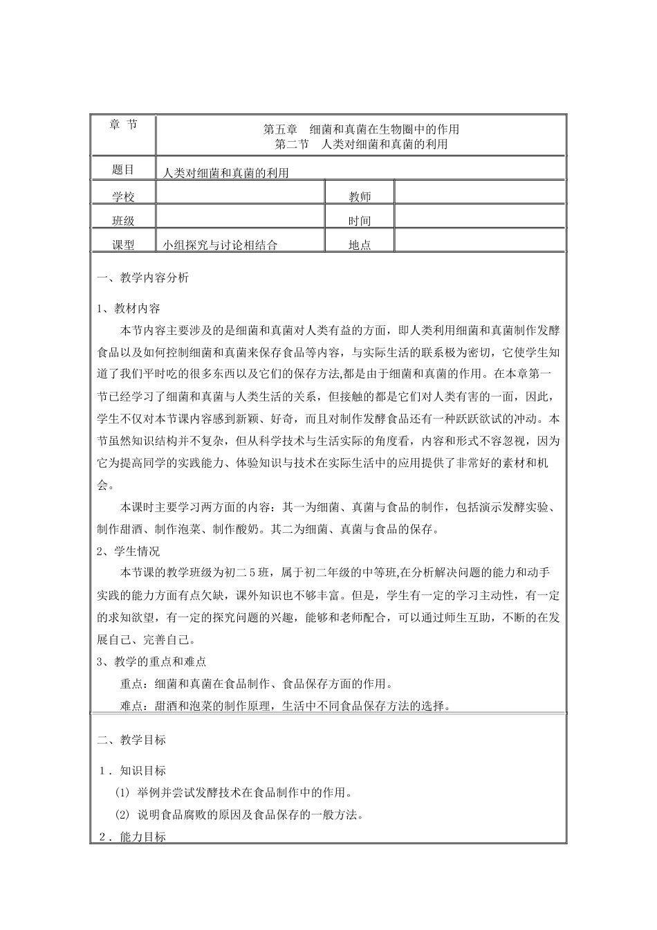 八年级生物上册 第二节 人类对细菌和真菌的利用教学设计 新人教版_第2页